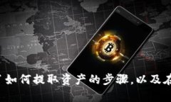 如何提取IM钱包质押资产：完整指南与